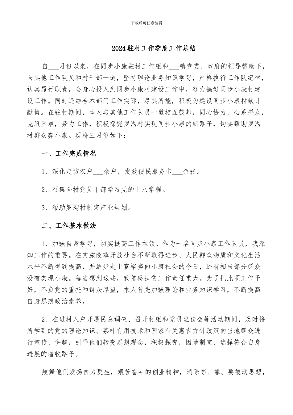 2024驻村工作季度工作总结_第1页