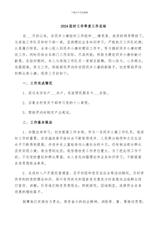 2024驻村工作季度工作总结