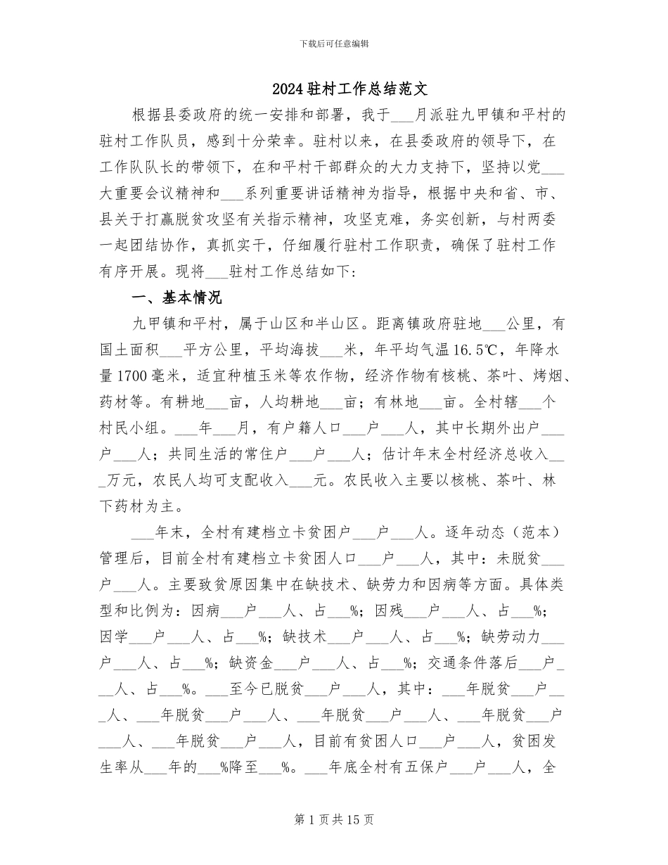 2024驻村工作总结范文_第1页
