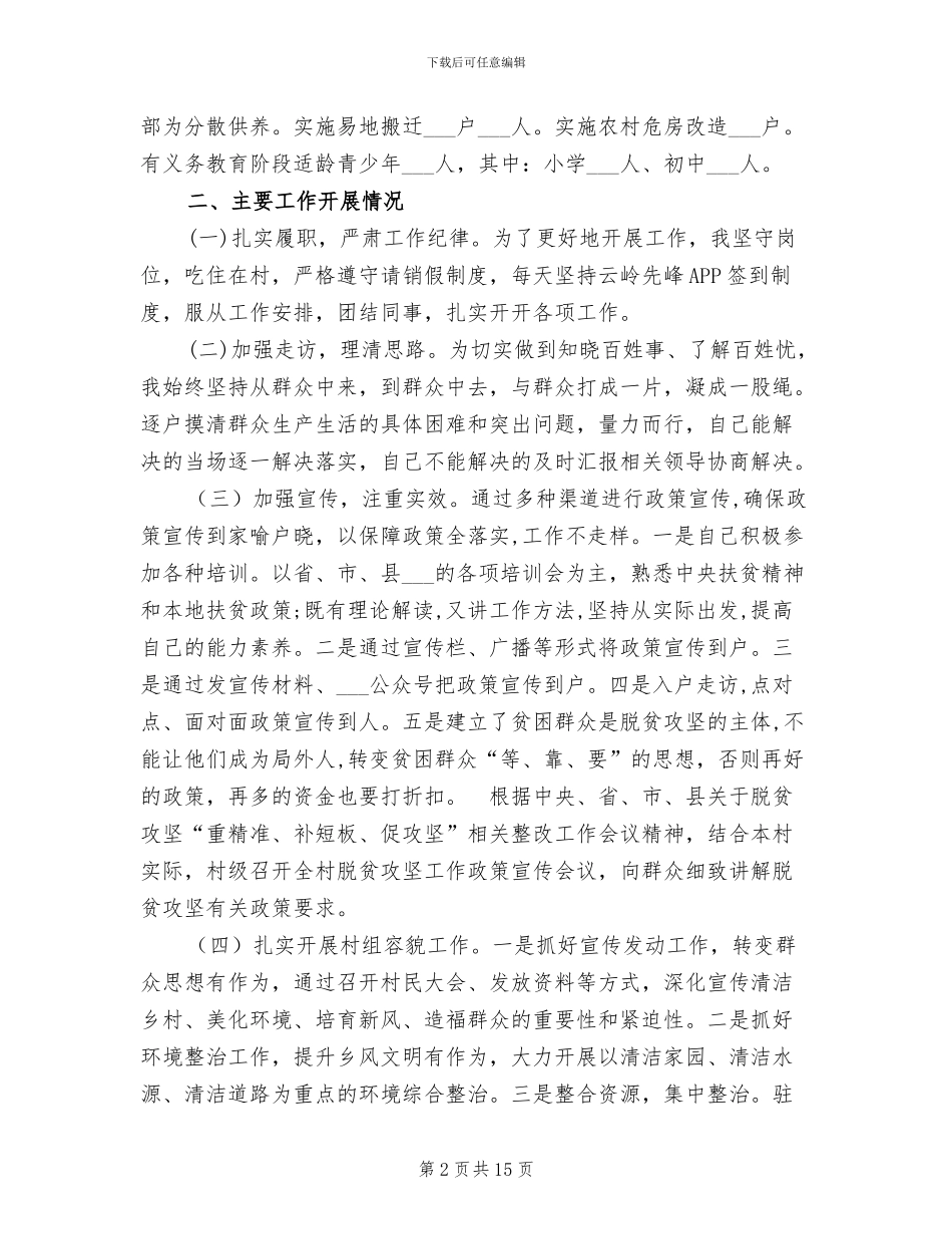 2024驻村工作总结范文_第2页