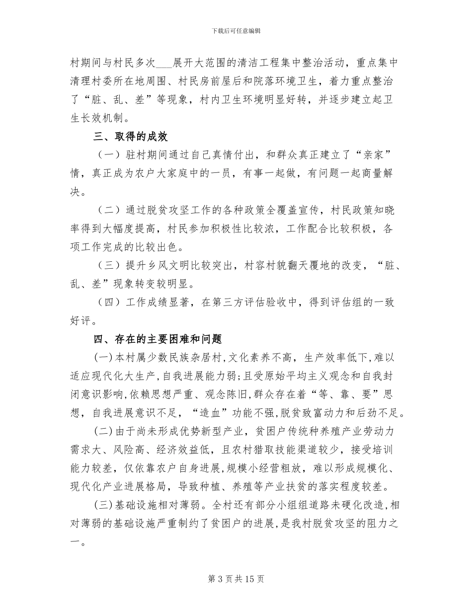 2024驻村工作总结范文_第3页