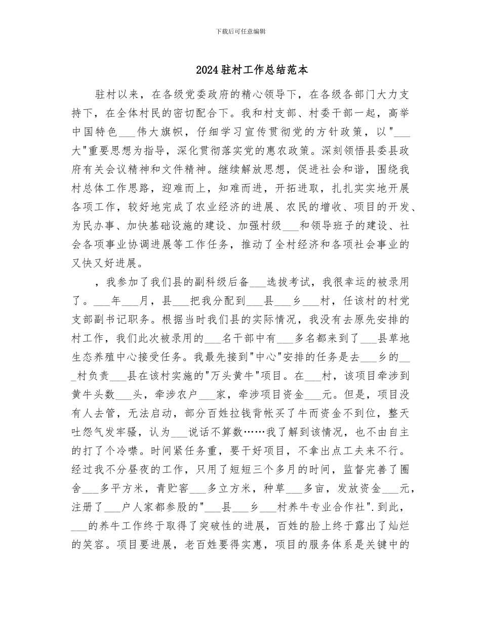 2024驻村工作总结范本_第1页