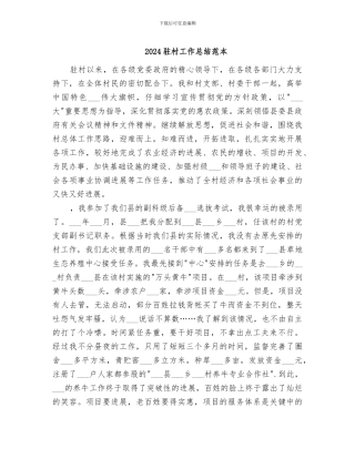 2024驻村工作总结范本