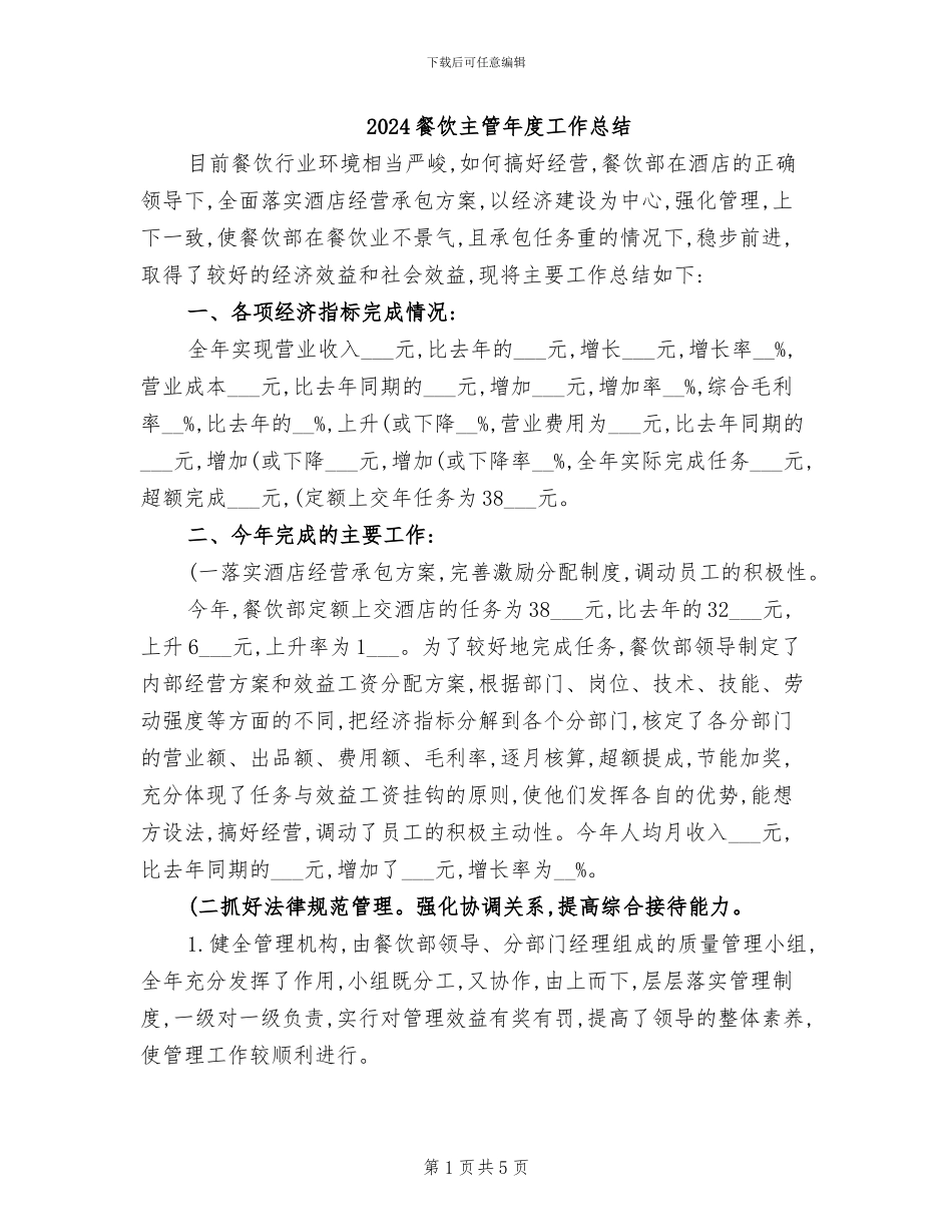 2024餐饮主管年度工作总结_第1页