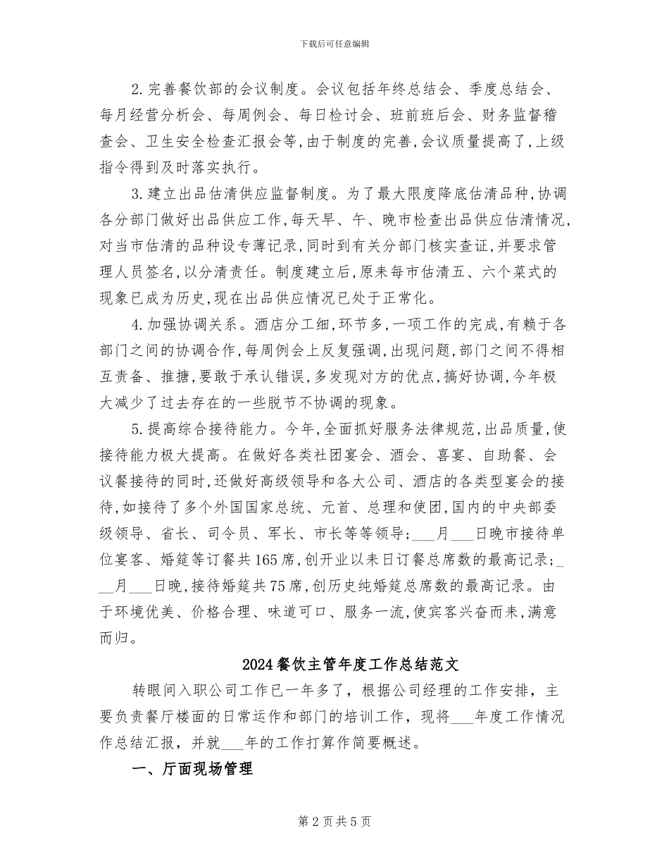 2024餐饮主管年度工作总结_第2页