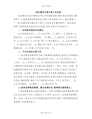 2024餐饮主管年度工作总结