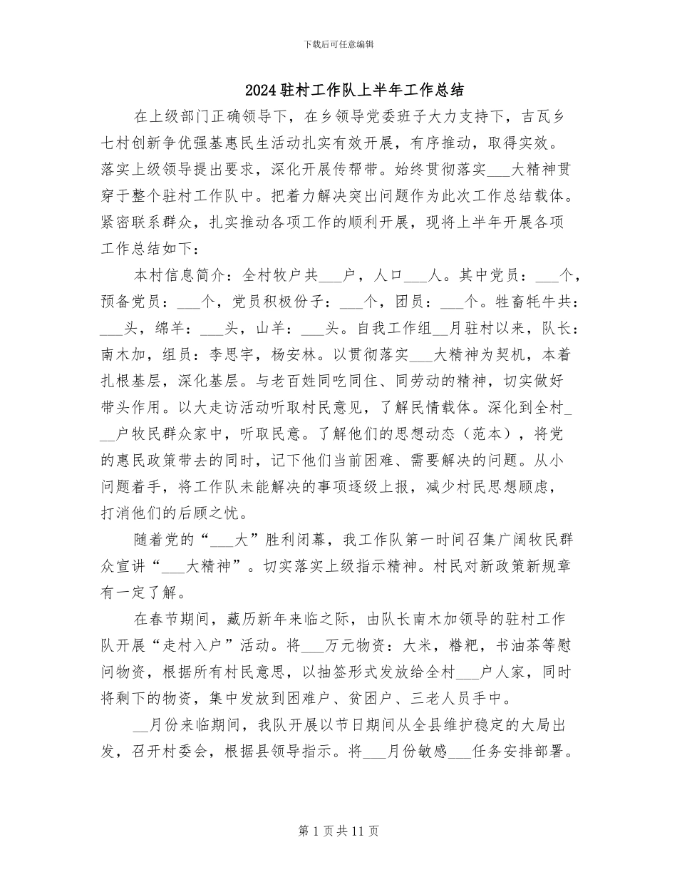 2024驻村工作队上半年工作总结_第1页