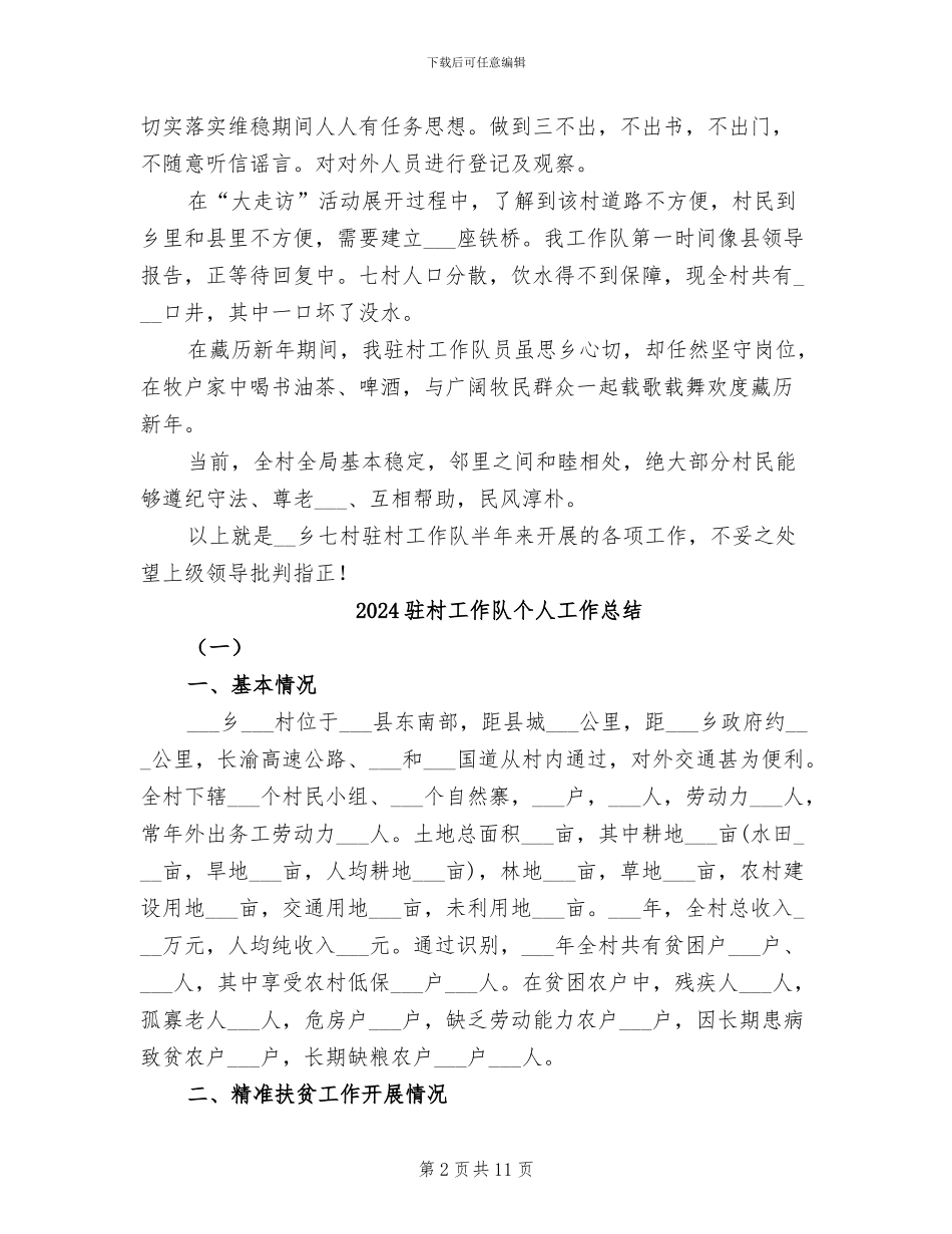 2024驻村工作队上半年工作总结_第2页
