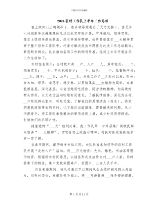 2024驻村工作队上半年工作总结