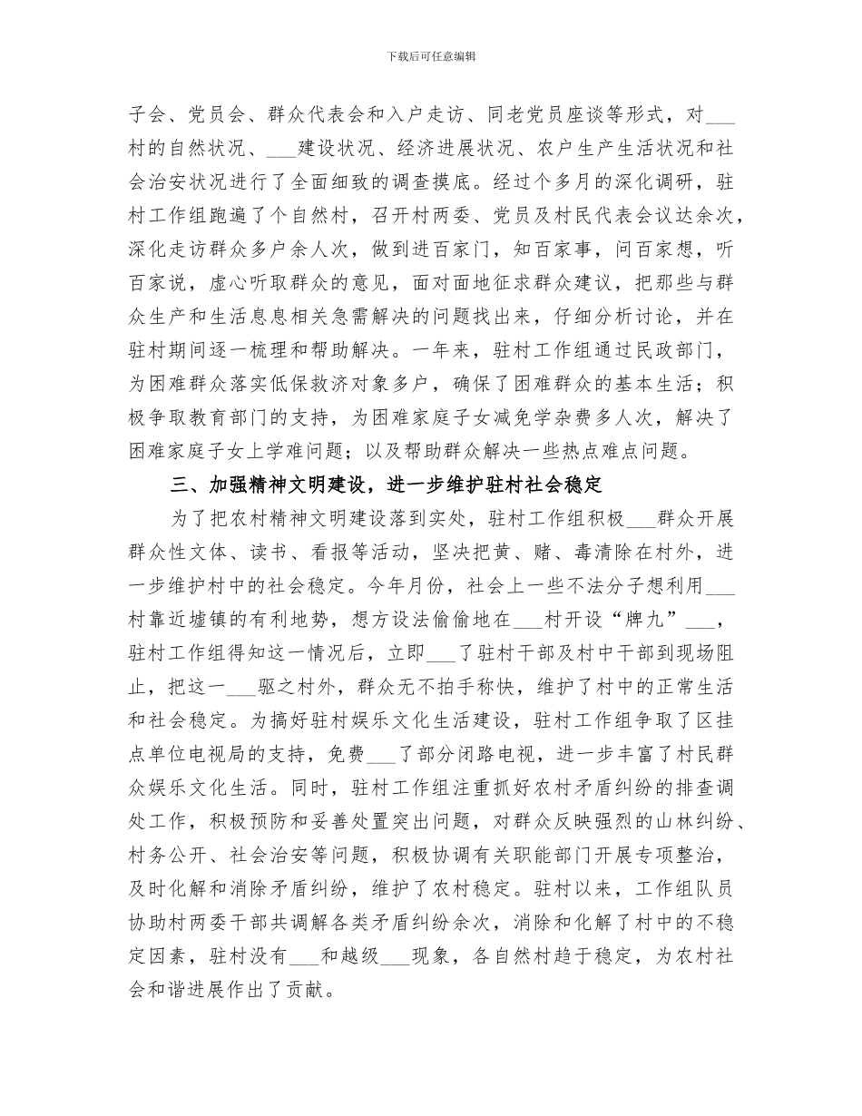 2024驻村工作组工作总结_第2页