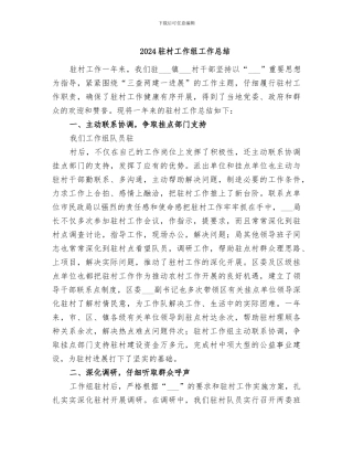 2024驻村工作组工作总结