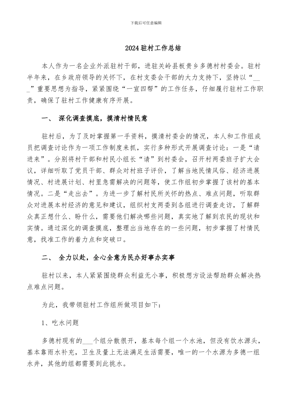 2024驻村工作总结_第1页