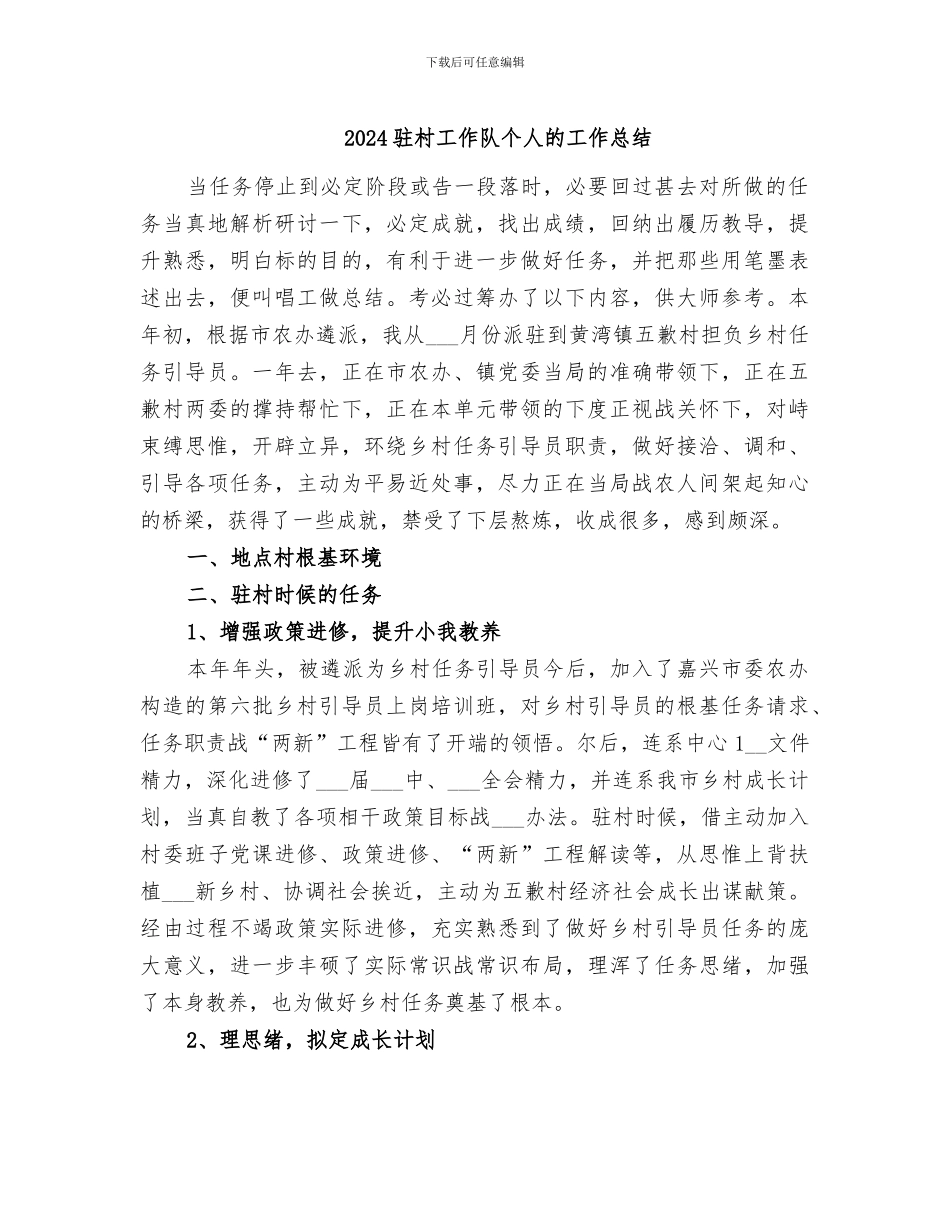 2024驻村工作队个人的工作总结_第1页