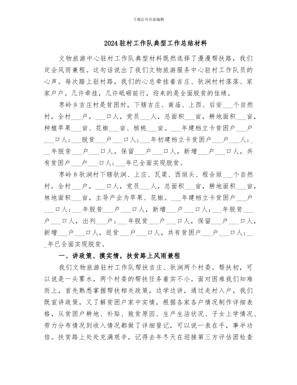 2024驻村工作队典型工作总结材料_第1页