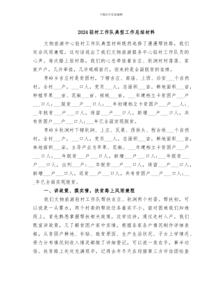2024驻村工作队典型工作总结材料