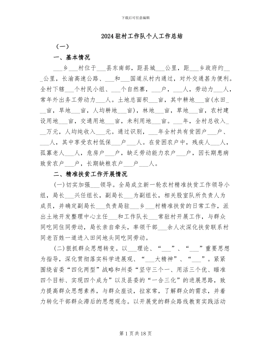 2024驻村工作队个人工作总结_第1页