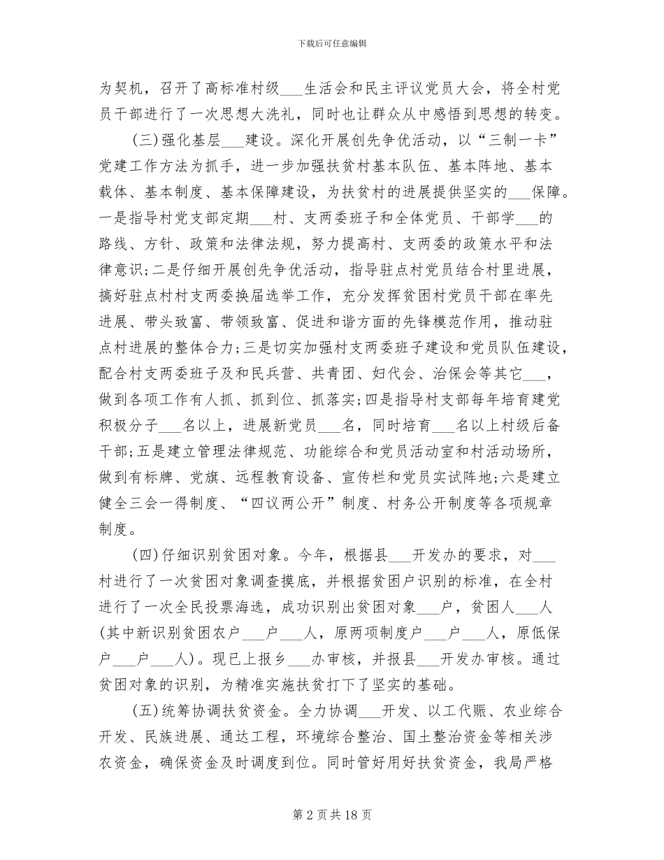 2024驻村工作队个人工作总结_第2页