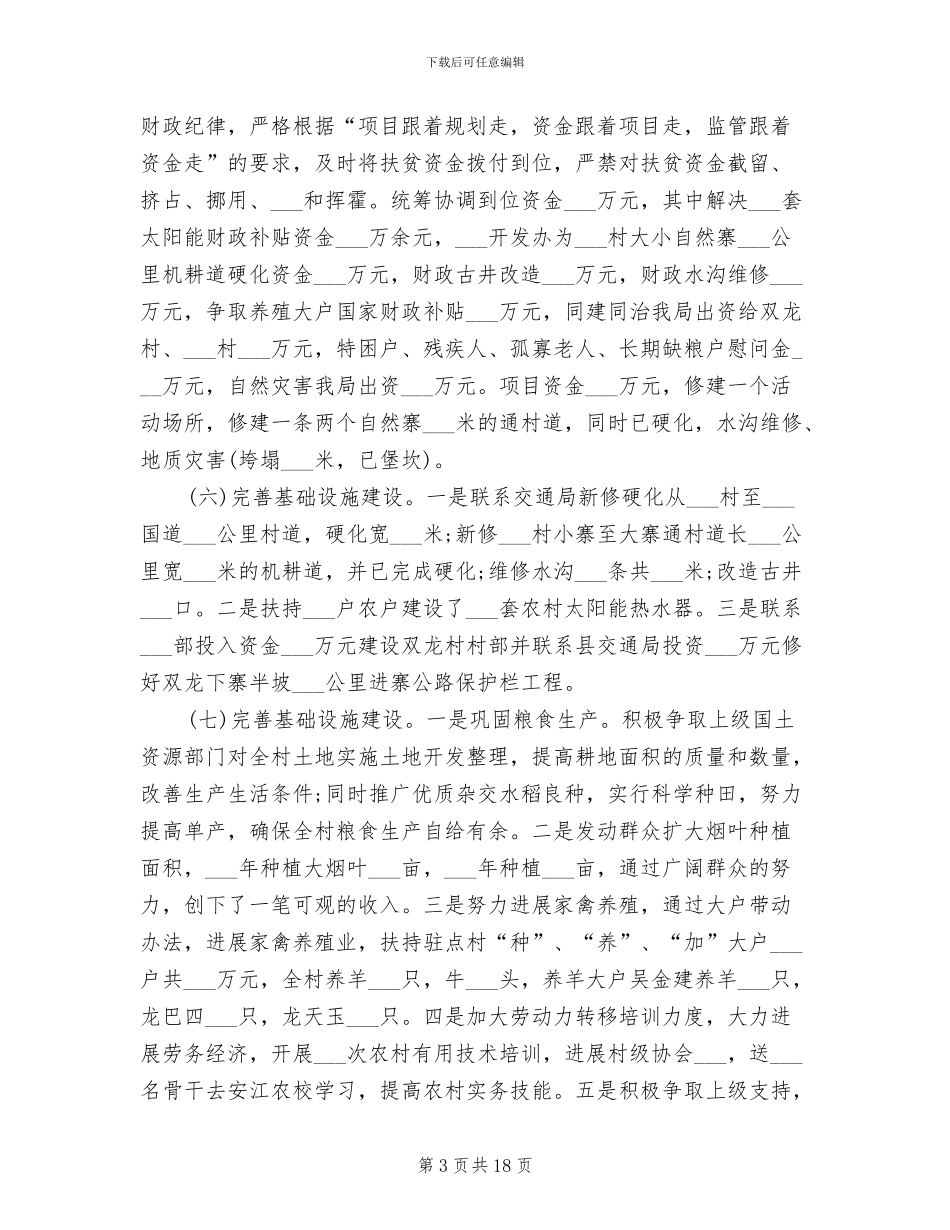 2024驻村工作队个人工作总结_第3页