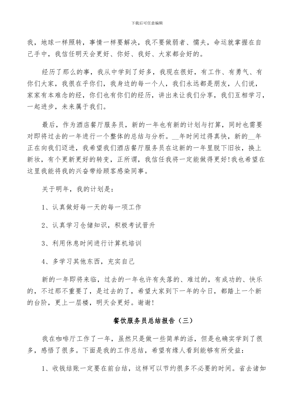 2024餐饮服务员个人工作总结_第3页