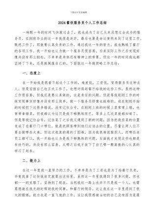 2024餐饮服务员个人工作总结