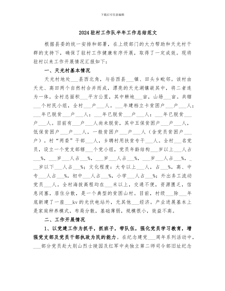 2024驻村工作队半年工作总结范文_第1页