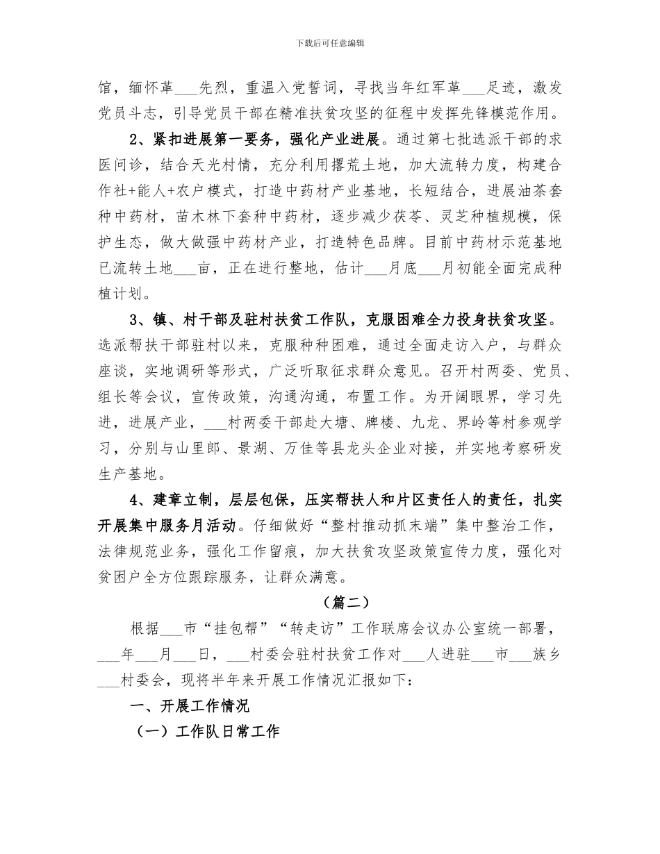 2024驻村工作队半年工作总结范文_第2页