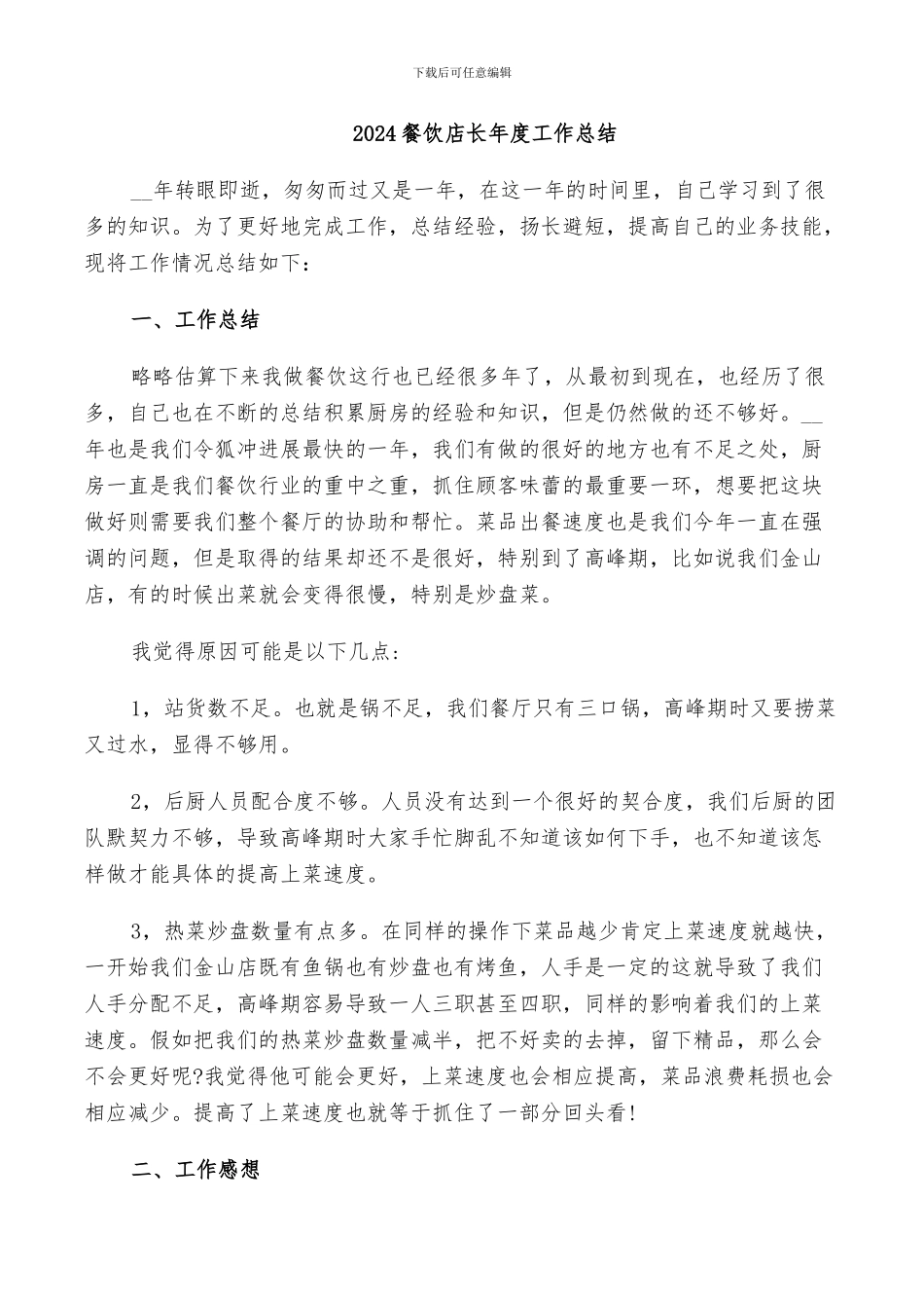 2024餐饮店长年度工作总结_第1页