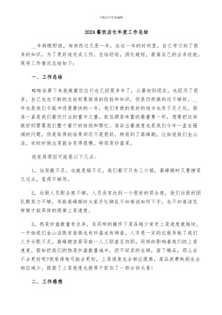 2024餐饮店长年度工作总结