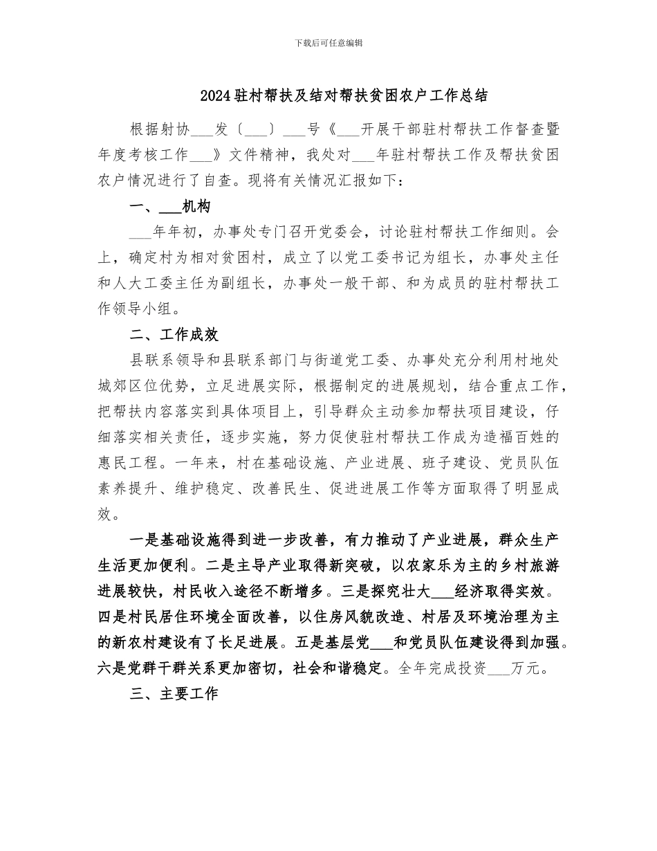2024驻村帮扶及结对帮扶贫困农户工作总结_第1页
