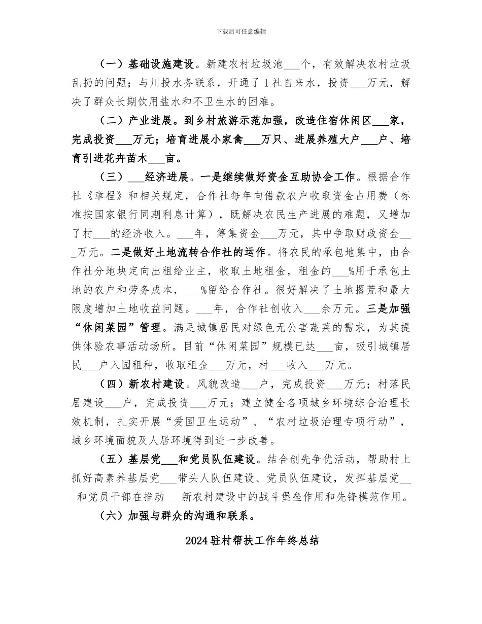 2024驻村帮扶及结对帮扶贫困农户工作总结_第2页