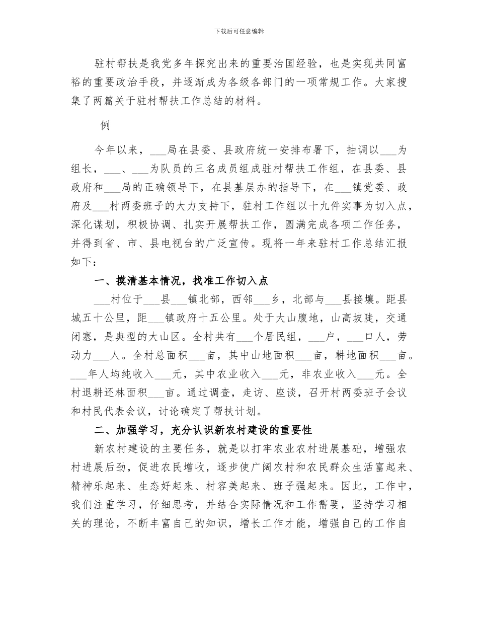 2024驻村帮扶及结对帮扶贫困农户工作总结_第3页