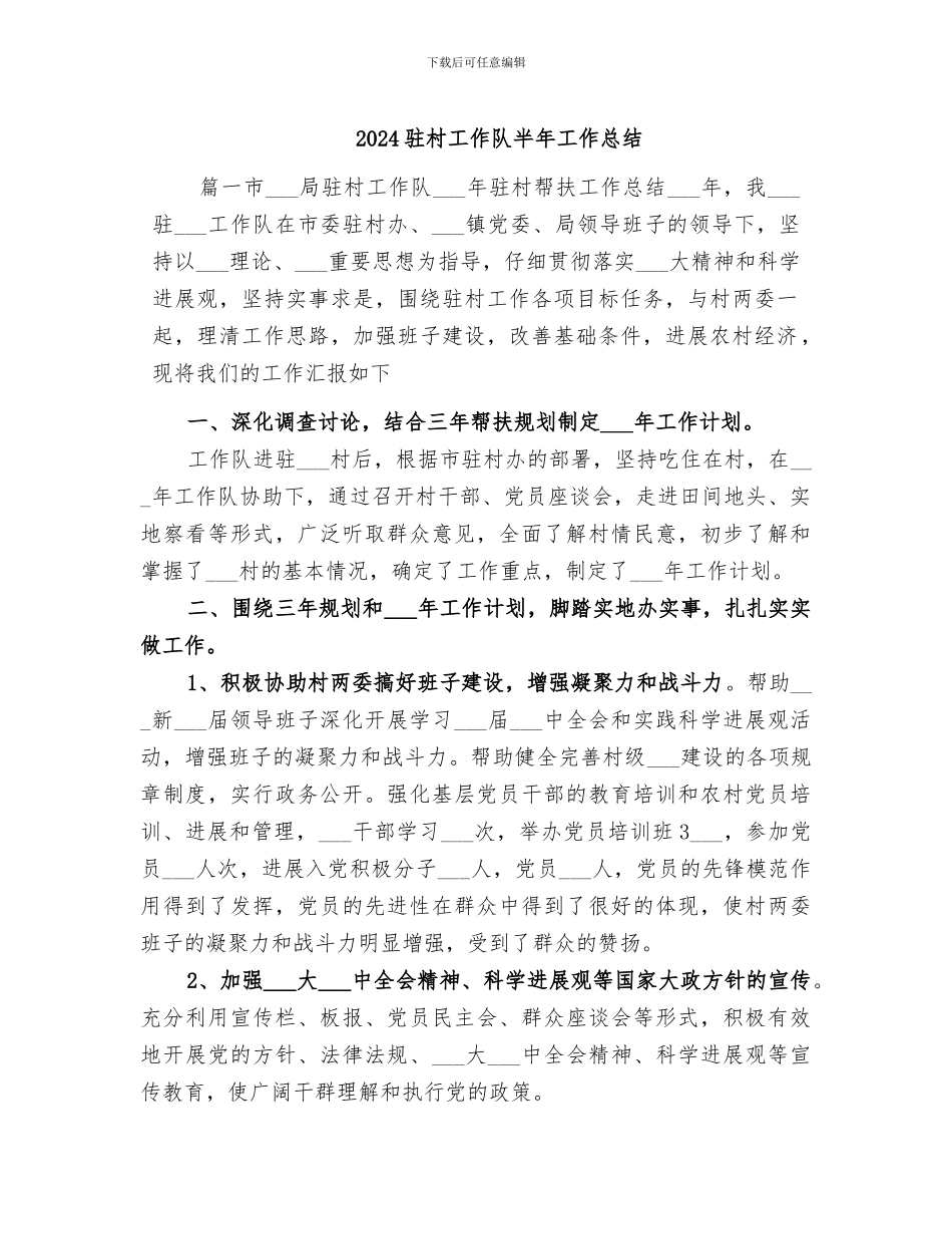 2024驻村工作队半年工作总结_第1页