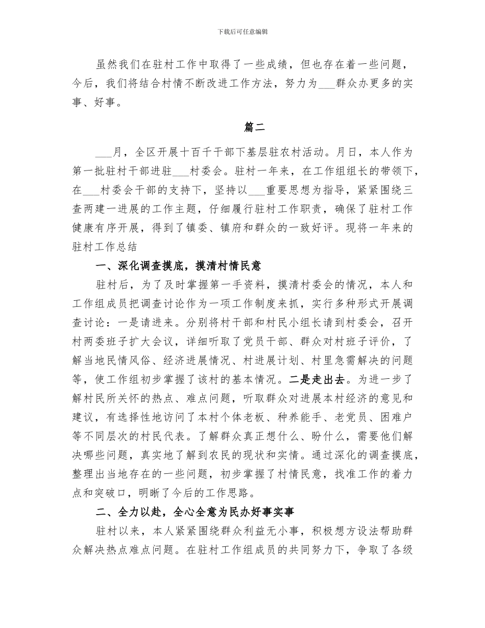 2024驻村工作队半年工作总结_第3页
