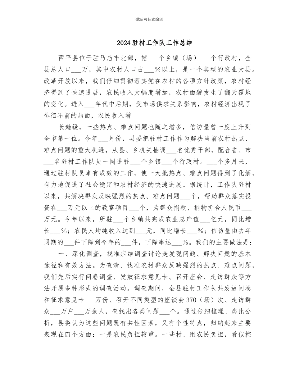 2024驻村工作队工作总结_第1页