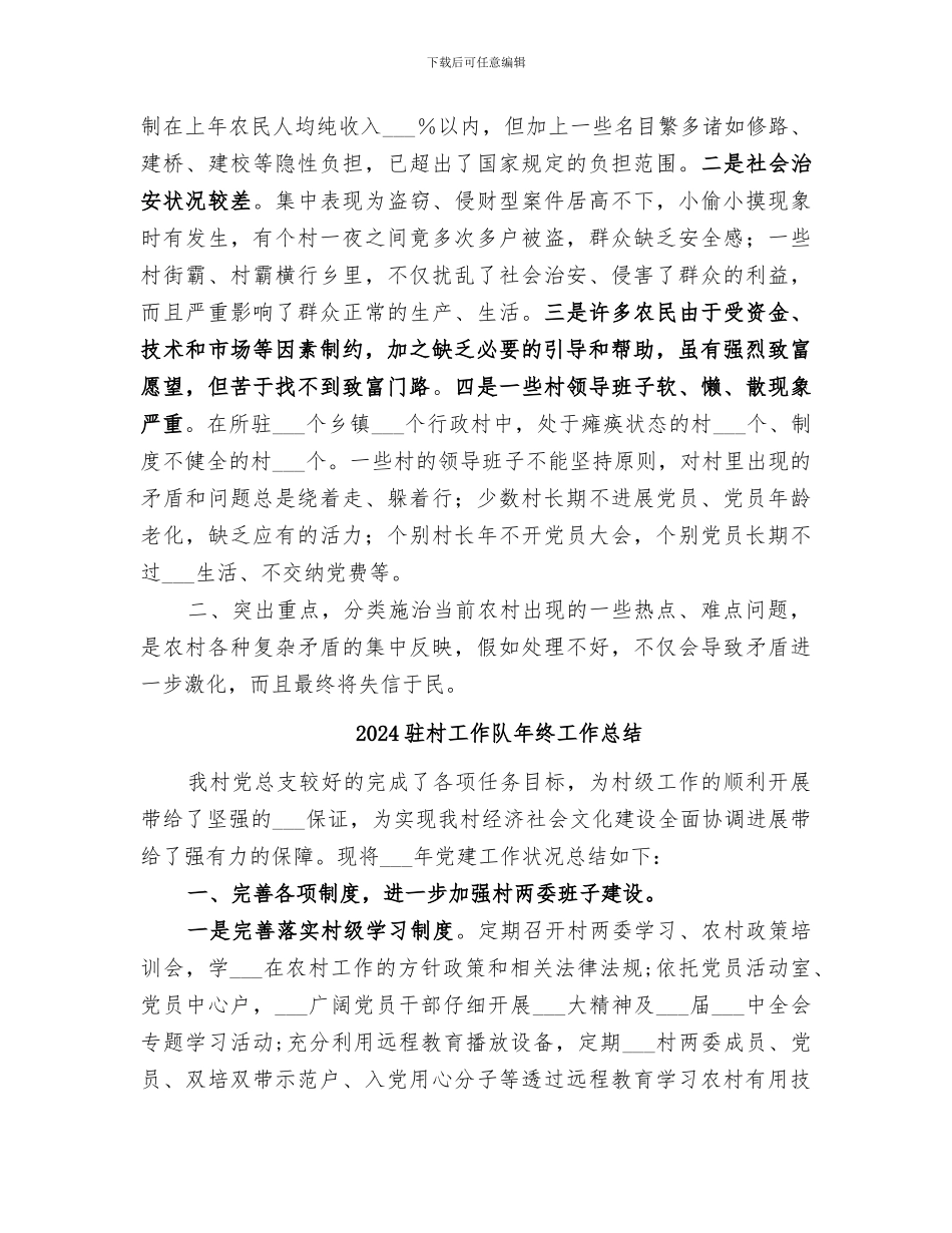 2024驻村工作队工作总结_第2页