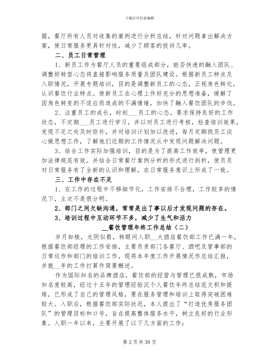 2024餐饮管理年终工作总结_第2页
