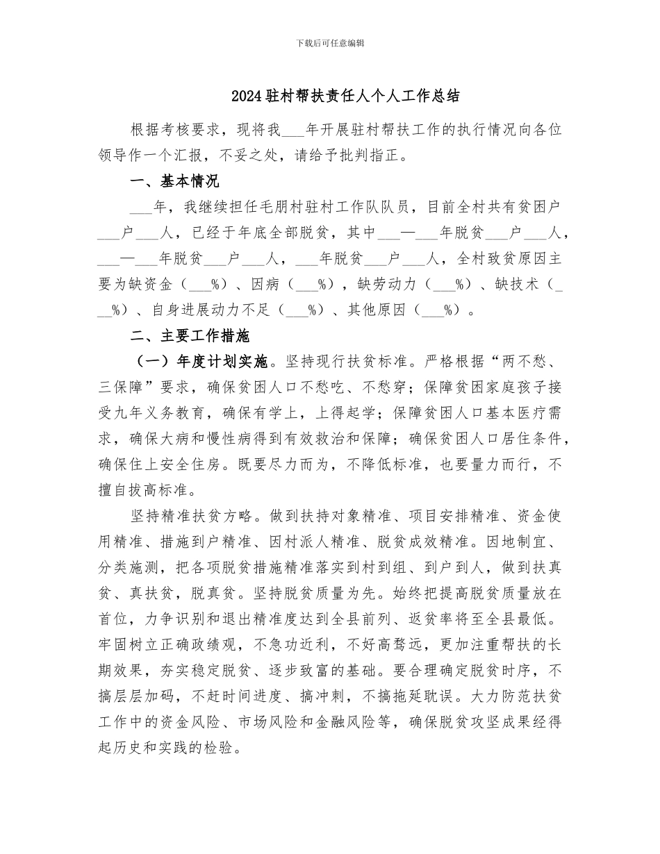 2024驻村帮扶责任人个人工作总结_第1页