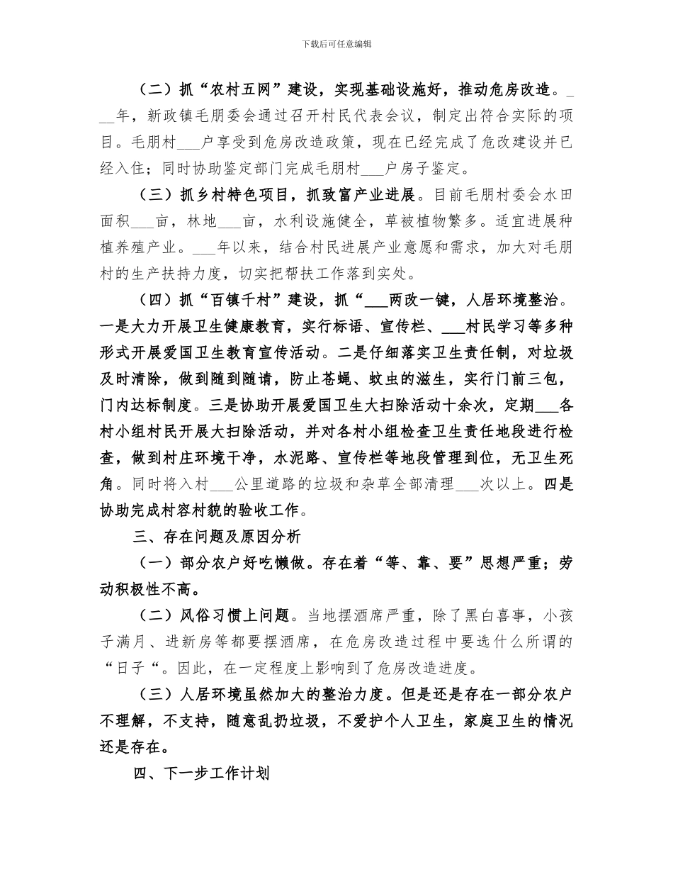 2024驻村帮扶责任人个人工作总结_第2页