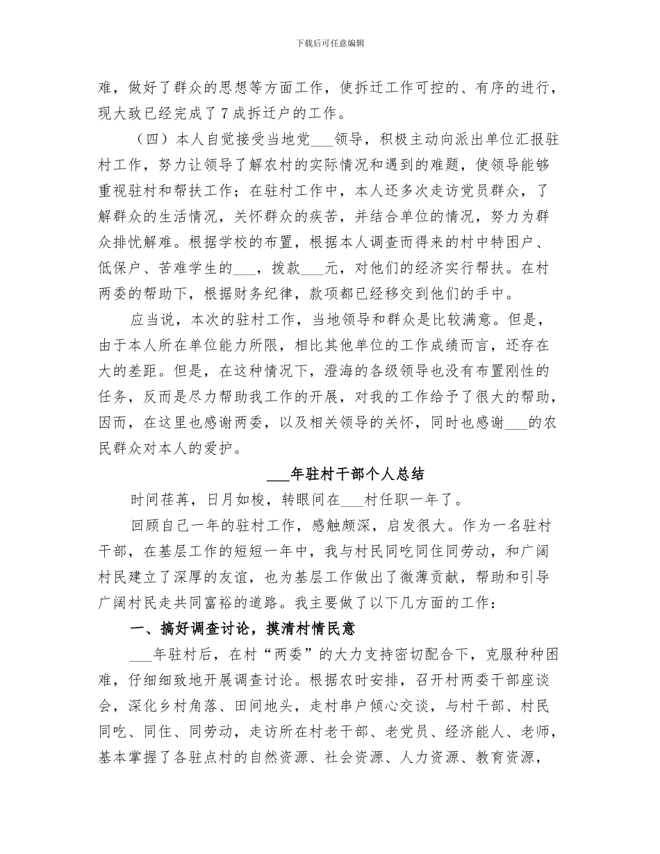 2024驻村干部个人年度总结_第3页