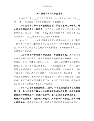 2024驻村干部个人年度总结