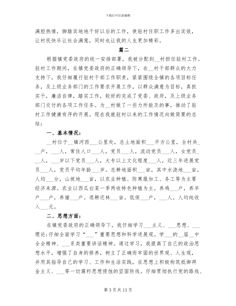 2024驻村干部个人年终总结_第3页