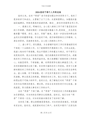 2024驻村干部个人年终总结