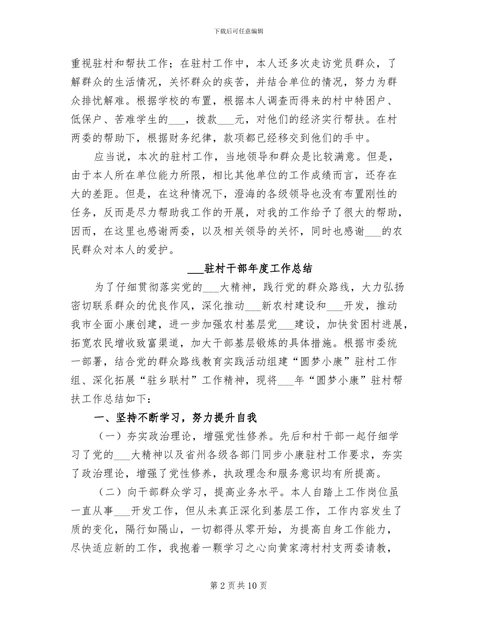 2024驻村干部个人年终总结范文_第2页