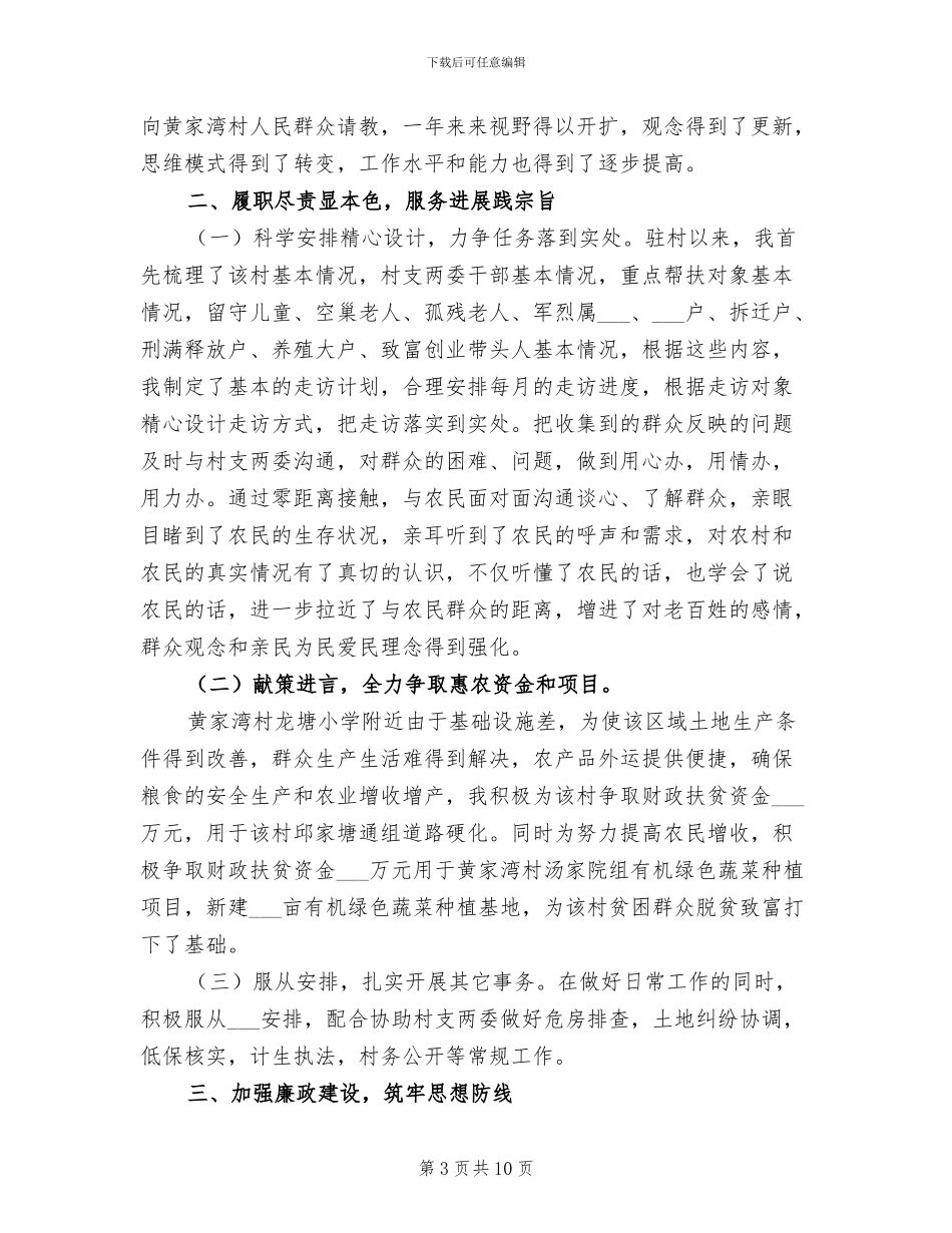 2024驻村干部个人年终总结范文_第3页