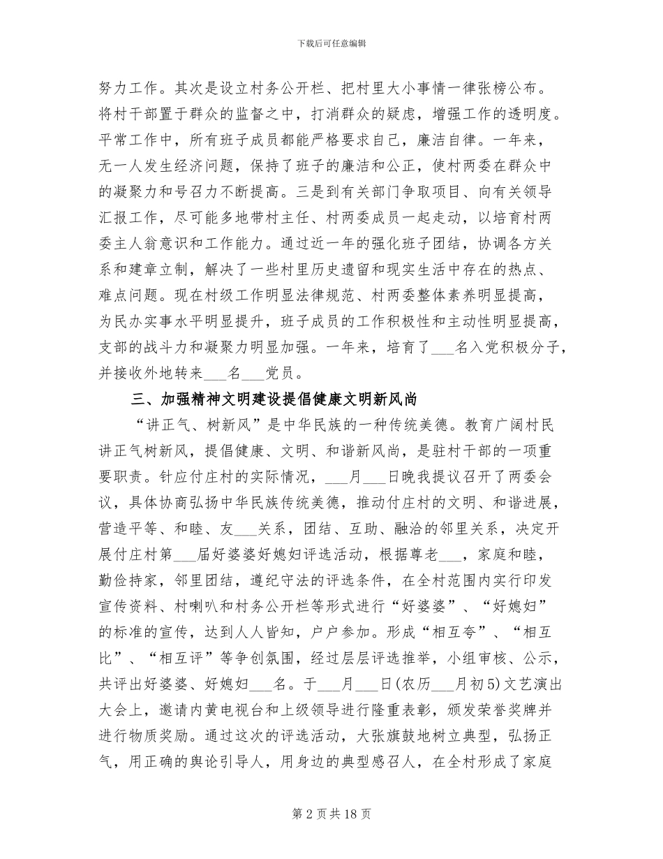 2024驻村干部个人总结范文_第2页