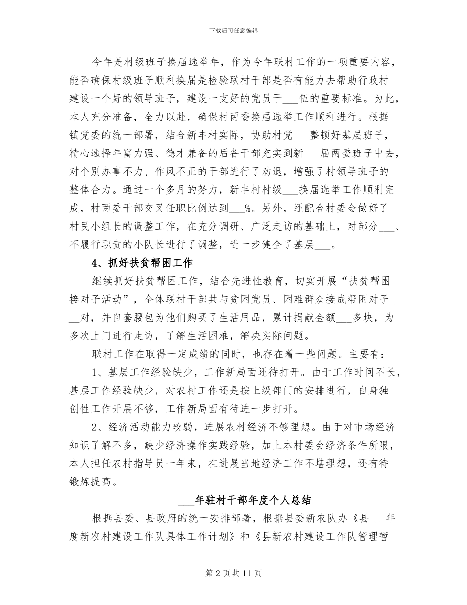 2024驻村干部工作总结范文_第2页