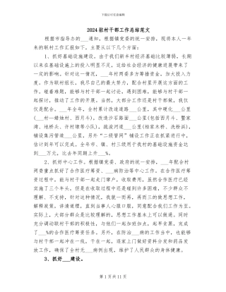 2024驻村干部工作总结范文