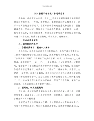 2024驻村干部年度工作总结范本