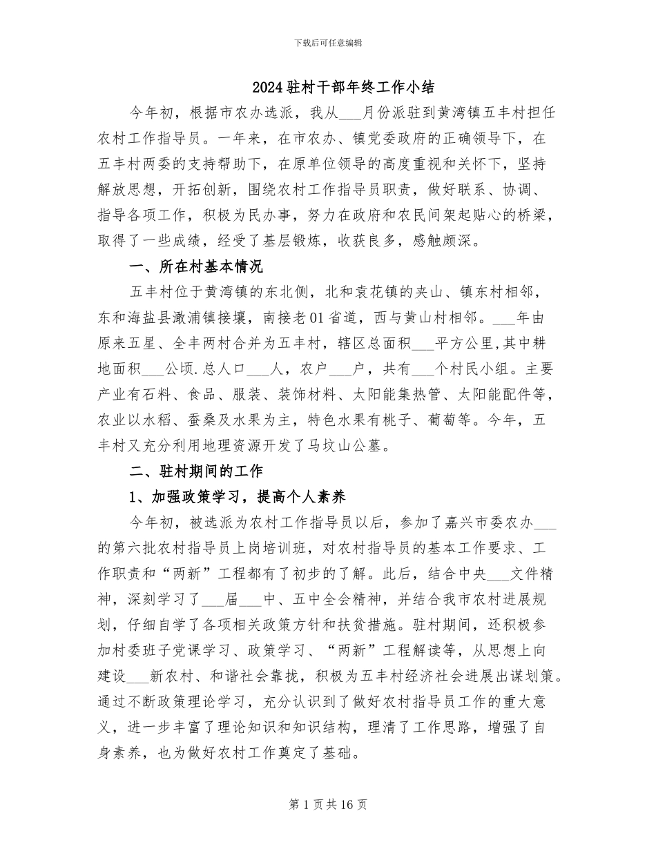2024驻村干部年终工作小结_第1页