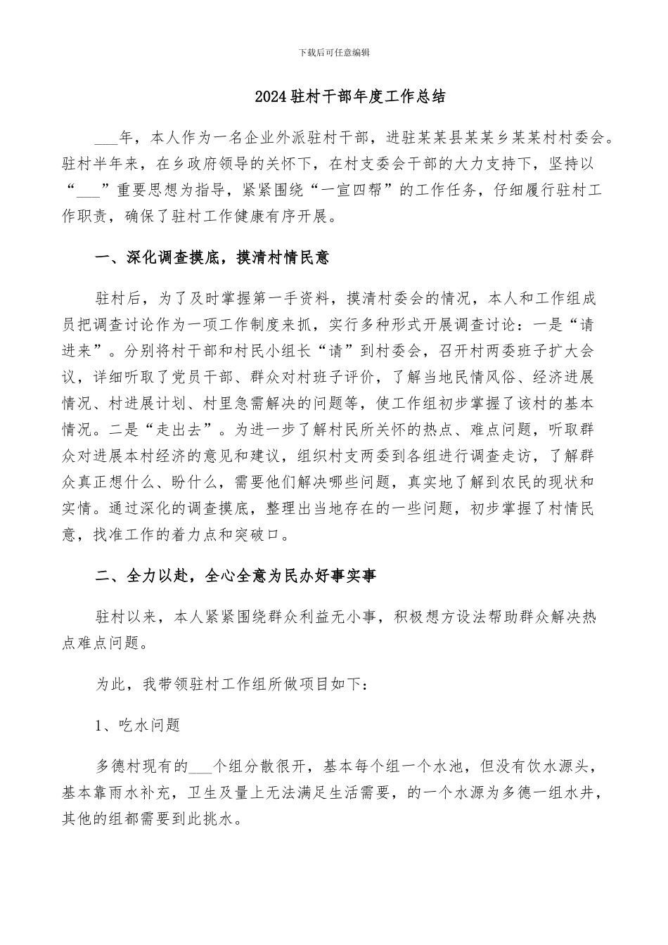 2024驻村干部工作总结范本_第3页